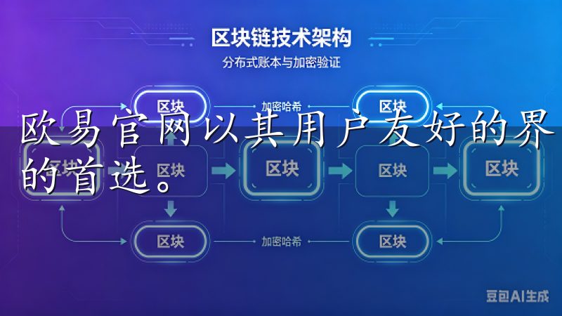 欧易官网以其用户友好的界面和安全的交易环境，成为许多新手的首选。