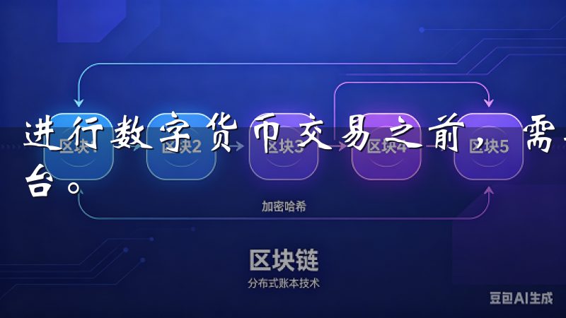 进行数字货币交易之前，需要选择一个稳健且功能齐全的交易平台。