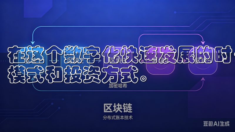 在这个数字化快速发展的时代，区块链技术正在改变我们的经济模式和投资方式。