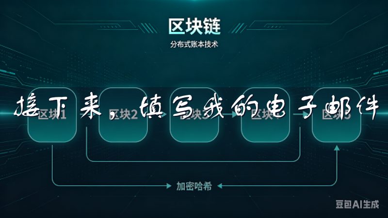 接下来，填写我的电子邮件地址和设置一个安全的密码。