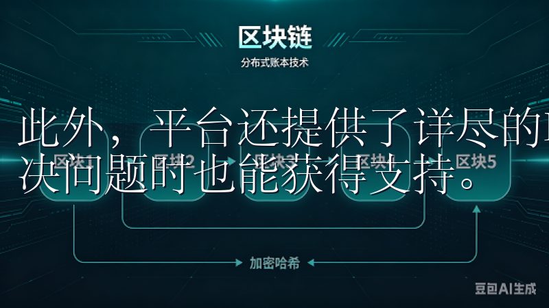 此外，平台还提供了详尽的FAQ和使用指南，让用户在自主解决问题时也能获得支持。
